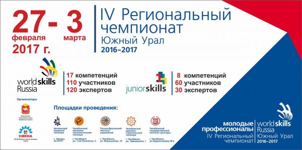 Сегодня на Южном Урале стартует региональный этап чемпионата WorldSkills Russia
