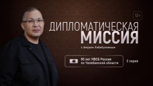 На канале &laquo;ОТВ&raquo; в передаче &laquo;Дипломатическая миссия&raquo; расскажут о разведчиках