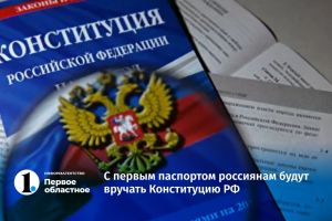 С первым паспортом россиянам вручат Конституцию РФ