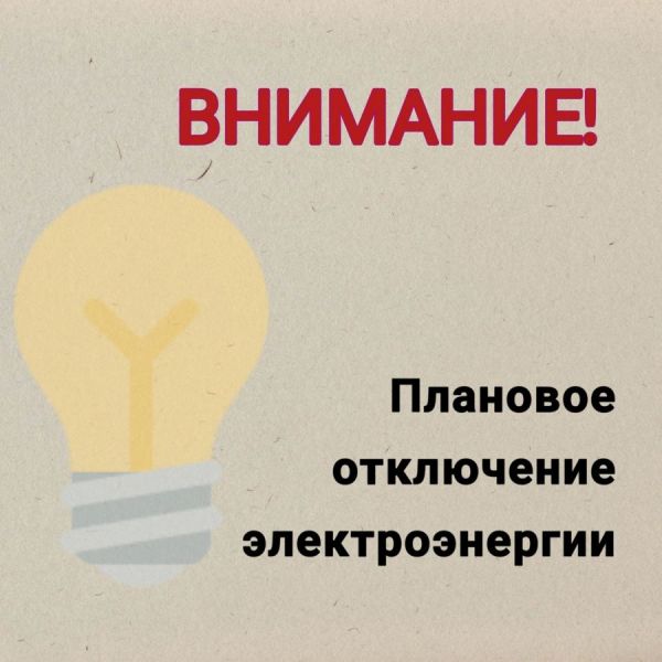 План отключения электроэнергии на 22 ноября