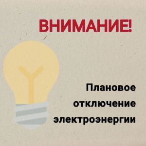 План отключения электроэнергии на 22 ноября