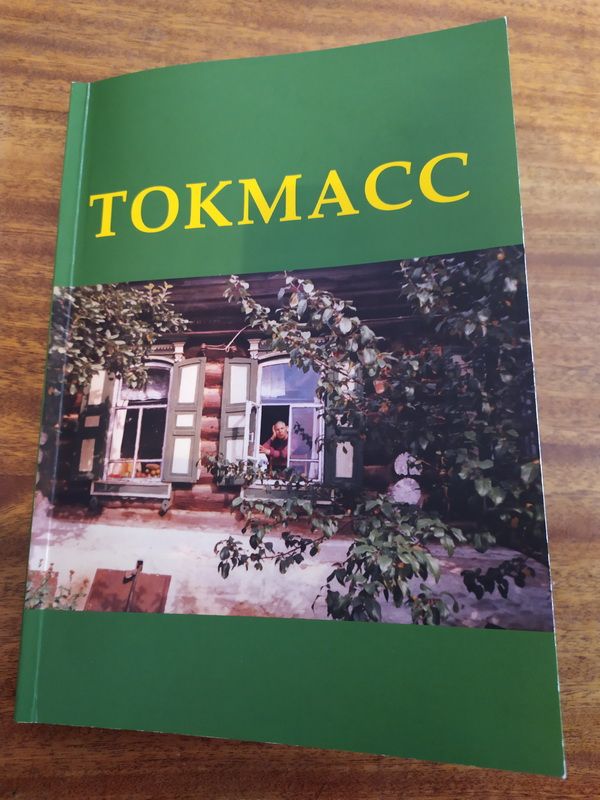 Уйчане  могут познакомиться  с новой книгой  «Токмасс»