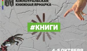 В Челябинской области пройдет Южноуральская книжная ярмарка