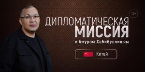 Новый выпуск программы &laquo;Дипломатическая миссия&raquo; на канале ОТВ посвящен Китаю