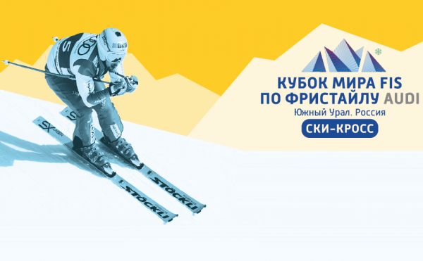 На Южном Урале готовятся к этапу Кубка мира по фристайлу