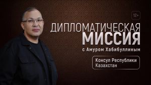 28 января в 19:45 в эфире телеканала ОТВ выходит программа Дипломатическая миссия "Консул Республики Казахстан". 12+