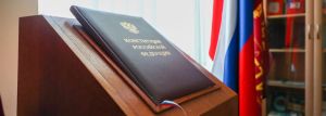 Определены важнейшие поправки к Конституции РФ