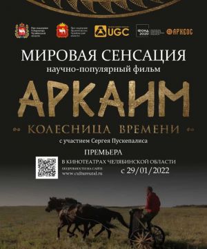 В Челябинской области в кинотеатрах пройдет научно популярный фильма
