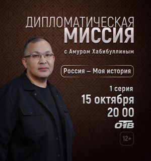 15 октября в 20:00 в эфире телеканала ОТВ выходит программа Дипломатическая миссия "Россия - Моя история". 12+