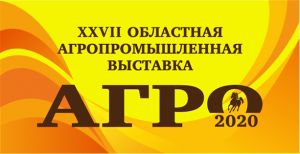 Завтра в Челябинске откроется выставка региона «АГРО–2020».