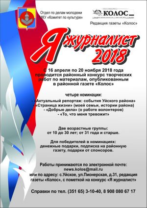 Стартует районный конкурс «Я журналист - 2018».