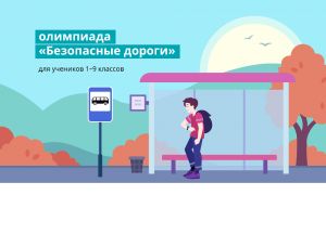 Школьникам Уйского района предлагают принять участие в онлайн-олимпиаде &laquo;Безопасные дороги&raquo;
