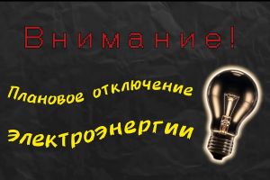 Плановое отключение электроэнергии на 8 августа