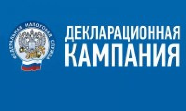 В России стартовала Декларационная кампания 2024 года