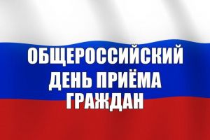 В Уйском Общероссийский день приема граждан состоится 14 декабря