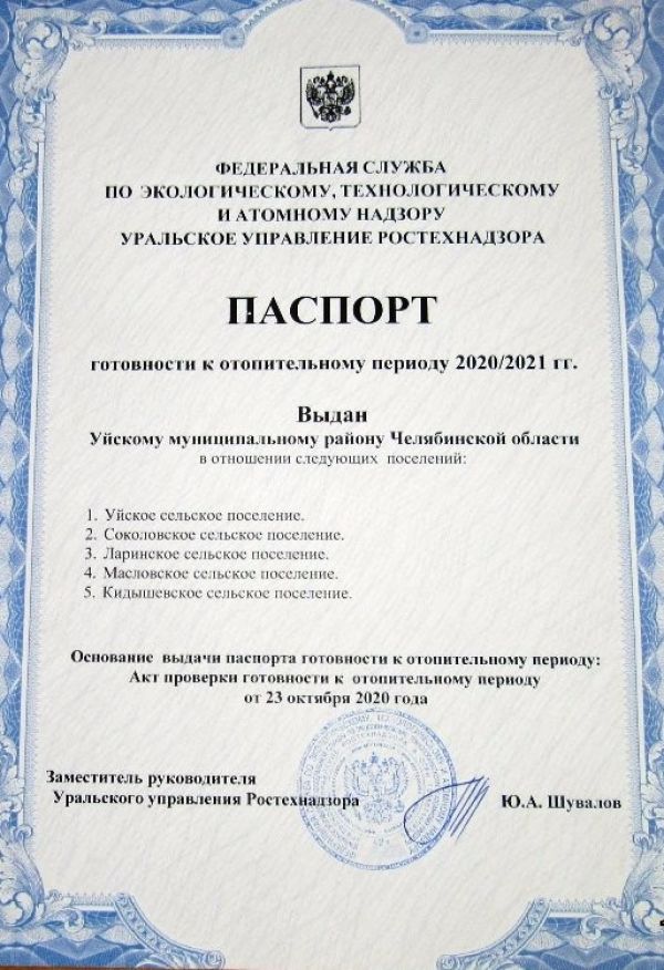 Уйский район получил паспорт готовности к отопительному сезону