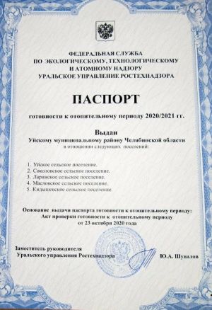 Уйский район получил паспорт готовности к отопительному сезону