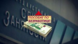 В Уйском районе пересчитают пособие по безработице