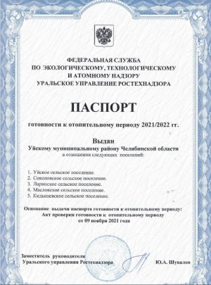 Уйский район получил паспорт готовности к отопительному сезону