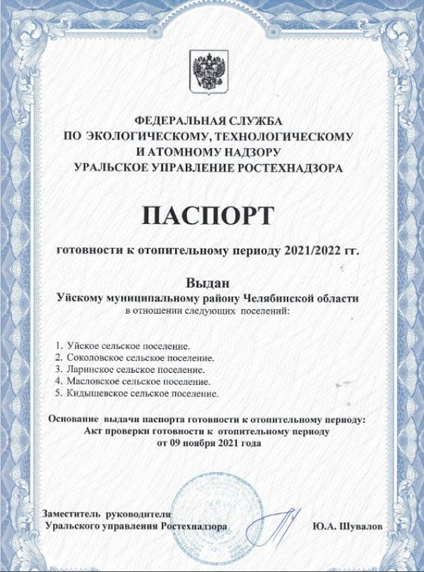 Уйский район получил паспорт готовности к отопительному сезону