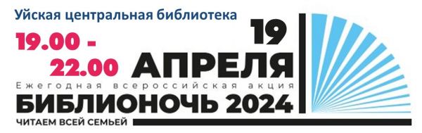 В Уйской центральной библиотеке пройдет &laquo;Библионочь &ndash; 2024&raquo;