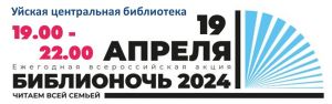 В Уйской центральной библиотеке пройдет &laquo;Библионочь &ndash; 2024&raquo;