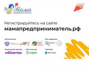 Федеральная программа &laquo;Мама-предприниматель&raquo; начала прием заявок участниц из Челябинской области