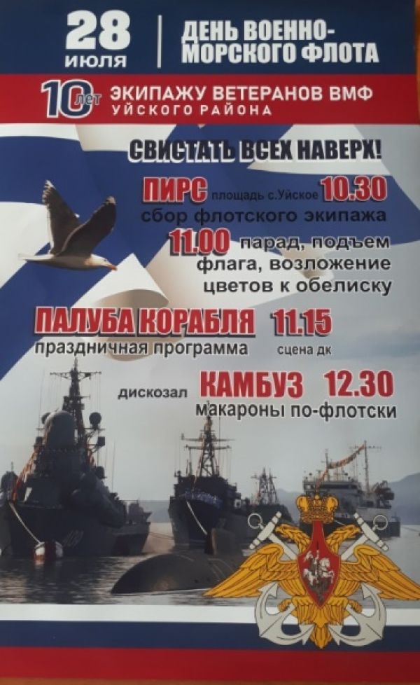 В Уйском отметят день ВМФ