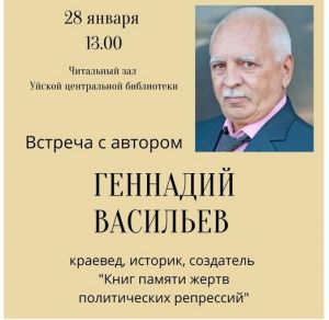 В Уйской центральной библиотеке состоится встреча с историком-краеведом из Магнитогорска