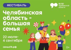 В Уйском в конце августа пройдет фестиваль &laquo;Челябинская область - большая семья&raquo;