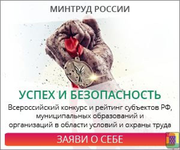 Всероссийский конкурс на лучшую организацию работ в области условий и охраны труда