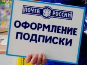 Сегодня на Почте России стартовала «Декада подписки»