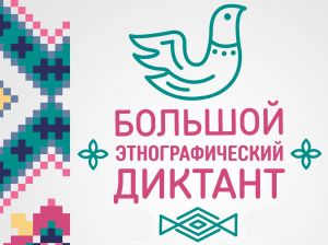 В режиме онлайн пройдет большой этнографический диктант
