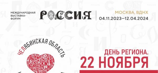 Известна программа Дня Челябинской области на выставке &laquo;Россия&raquo;