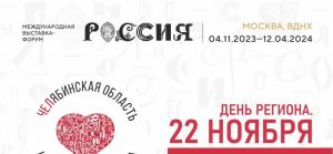 Известна программа Дня Челябинской области на выставке «Россия»