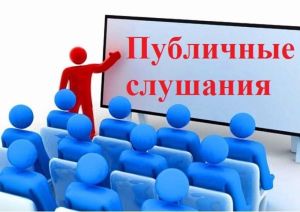 Жителей Уйского района приглашают обсудить бюджет. Публичные слушания состоятся 28 декабря