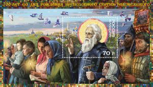 Марки с изображением святого Сергия Радонежского поступили в почтовые отделения Челябинской области