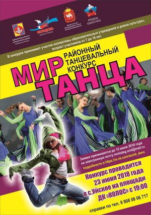 В Уйском районе пройдет танцевальный конкурс «Мир танца»