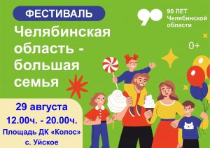 В Уйском пройдет фестиваль &laquo;Челябинская область - большая семья&raquo;