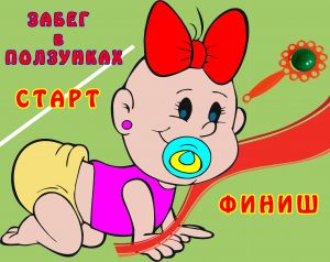 Самых маленьких жителей Уйского района приглашают на &laquo;Забег в ползунках&raquo;