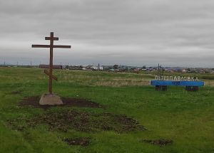 На въезде в Петропавловку появился поклонный крест