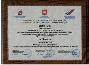 Уйский комплексный центр занял третье место в областном конкурсе