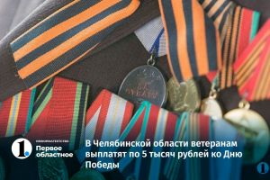 В Челябинской области ко Дню Победы ветеранам выплатят по 5 тысяч рублей
