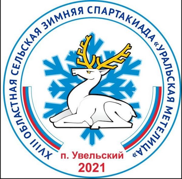 Спортсмены из Уйского района примут участие в финале &laquo;Уральской метелицы&raquo;